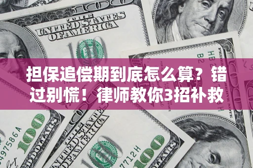 武汉担保追偿期到底怎么算？错过别慌！律师教你3招补救