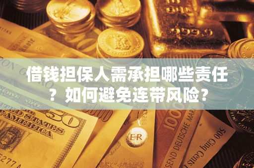 武汉借钱担保人需承担哪些责任？如何避免连带风险？