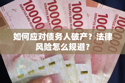 武汉如何应对债务人破产？法律风险怎么规避？