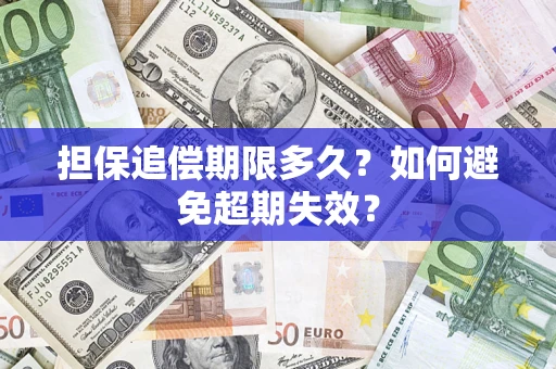 武汉担保追偿期限多久?如何避免超期失效? 武汉担保追偿期限多久?如何避免超期失效?