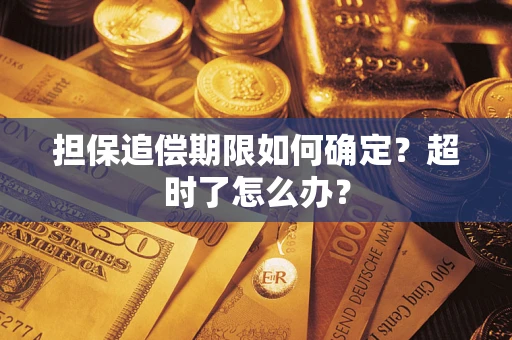 武汉担保追偿期限如何确定？超时了怎么办？