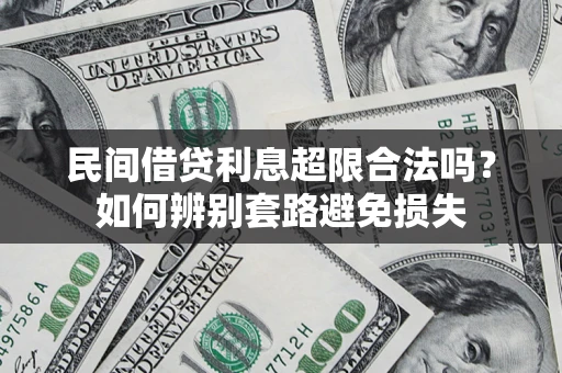 武汉民间借贷利息超限合法吗？如何辨别套路避免损失