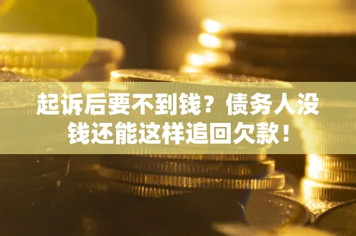 武汉起诉后要不到钱？债务人没钱还能这样追回欠款！