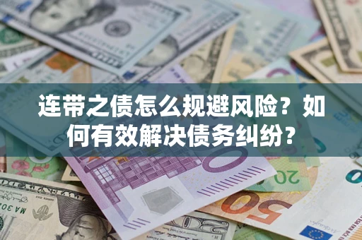武汉连带之债怎么规避风险？如何有效解决债务纠纷？