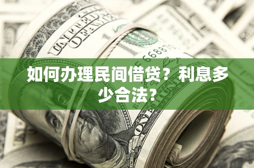 武汉如何办理民间借贷？利息多少合法？