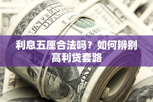 武汉利息五厘合法吗？如何辨别高利贷套路