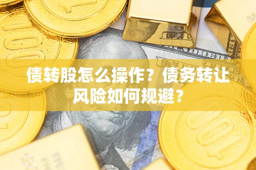 武汉债转股怎么操作？债务转让风险如何规避？