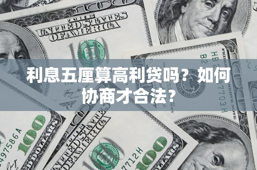 武汉利息五厘算高利贷吗？如何协商才合法？