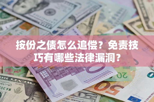 武汉按份之债怎么追偿？免责技巧有哪些法律漏洞？
