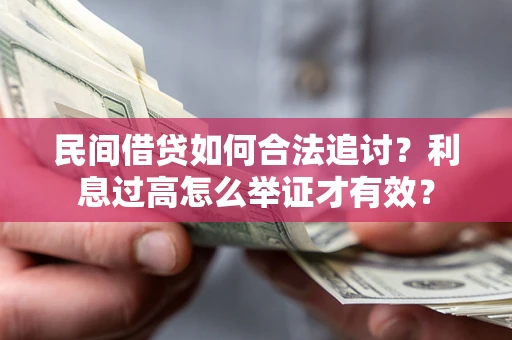 武汉民间借贷如何合法追讨？利息过高怎么举证才有效？