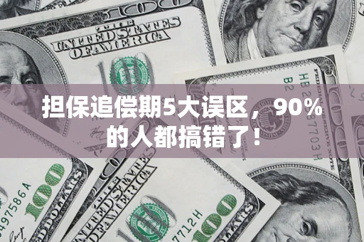 武汉担保追偿期5大误区，90%的人都搞错了！