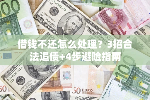 武汉借钱不还怎么处理？3招合法追债+4步避险指南