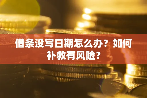 武汉借条没写日期怎么办？如何补救有风险？