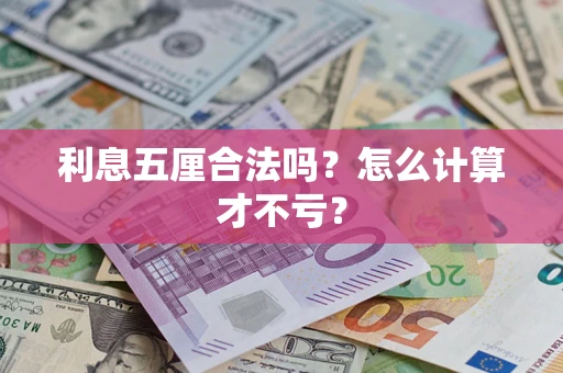 武汉利息五厘合法吗？怎么计算才不亏？
