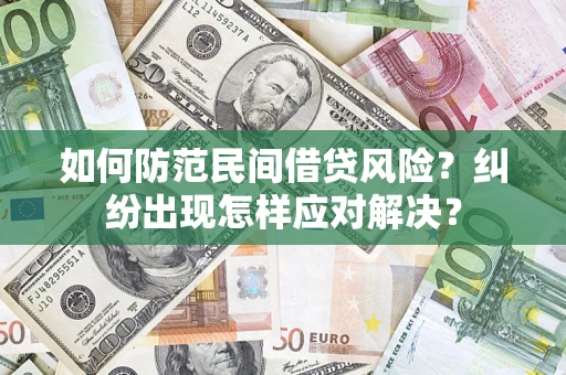 武汉如何防范民间借贷风险？纠纷出现怎样应对解决？