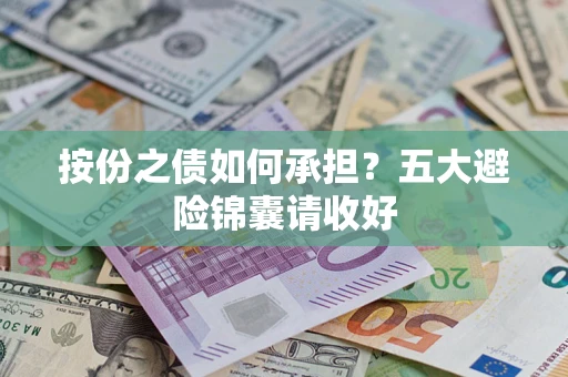 武汉按份之债如何承担？五大避险锦囊请收好