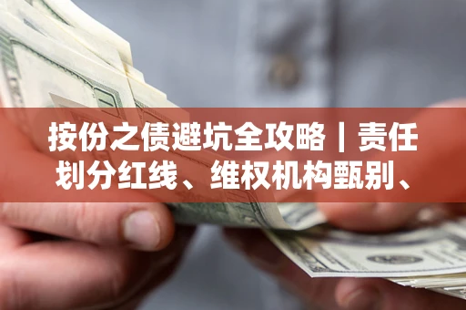 武汉按份之债避坑全攻略｜责任划分红线、维权机构甄别、纠纷处理全流程拆解