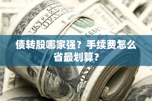 武汉债转股哪家强？手续费怎么省最划算？