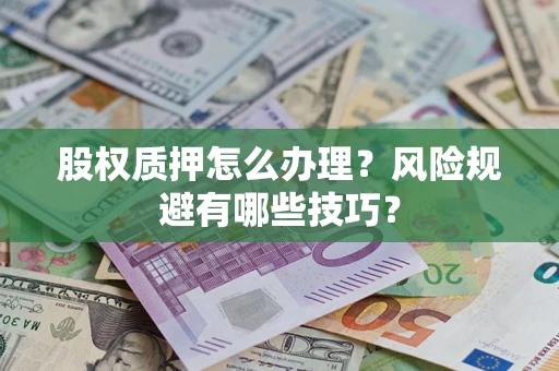 武汉股权质押怎么办理？风险规避有哪些技巧？