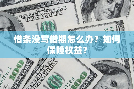 武汉借条没写借期怎么办？如何保障权益？