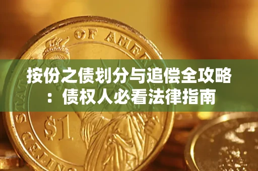 武汉按份之债划分与追偿全攻略：债权人必看法律指南