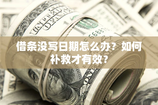 武汉借条没写日期怎么办？如何补救才有效？