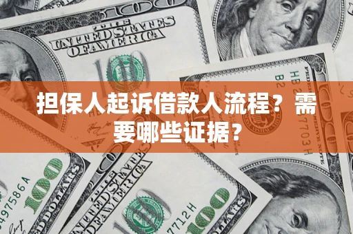 武汉担保人起诉借款人流程?需要哪些证据? 武汉担保人起诉借款人流程?需要哪些证据?