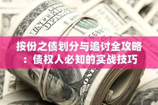 武汉按份之债划分与追讨全攻略：债权人必知的实战技巧