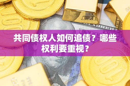 武汉共同债权人如何追债？哪些权利要重视？