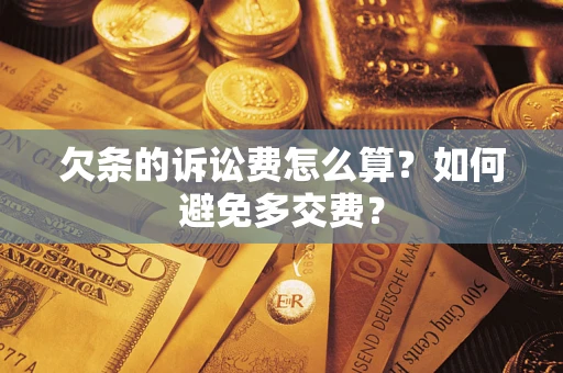 武汉欠条的诉讼费怎么算？如何避免多交费？