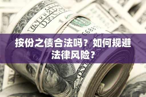 武汉按份之债合法吗？如何规避法律风险？