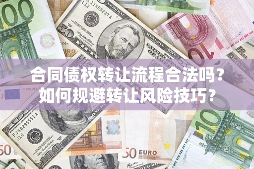 武汉合同债权转让流程合法吗？如何规避转让风险技巧？