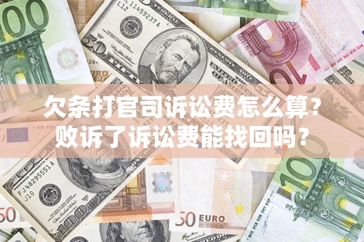 武汉欠条打官司诉讼费怎么算？败诉了诉讼费能找回吗？