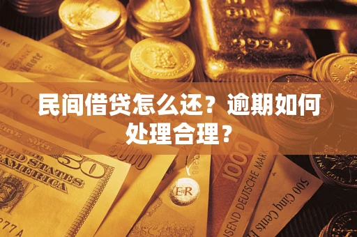 武汉民间借贷怎么还？逾期如何处理合理？