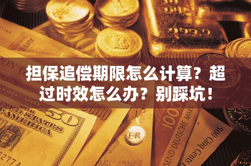武汉担保追偿期限怎么计算？超过时效怎么办？别踩坑！