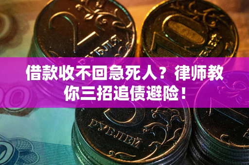 武汉借款收不回急死人？律师教你三招追债避险！