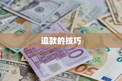 武汉追款的技巧