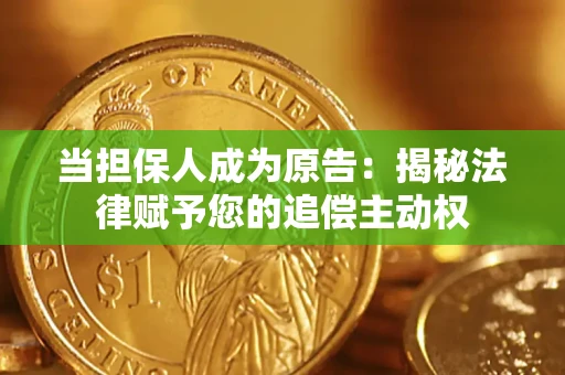 武汉当担保人成为原告:揭秘法律赋予您的追偿主动权 武汉当担保人成为原告:揭秘法律赋予您的追偿主动权