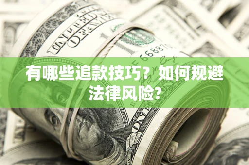 武汉有哪些追款技巧？如何规避法律风险?