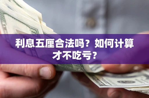 武汉利息五厘合法吗？如何计算才不吃亏？