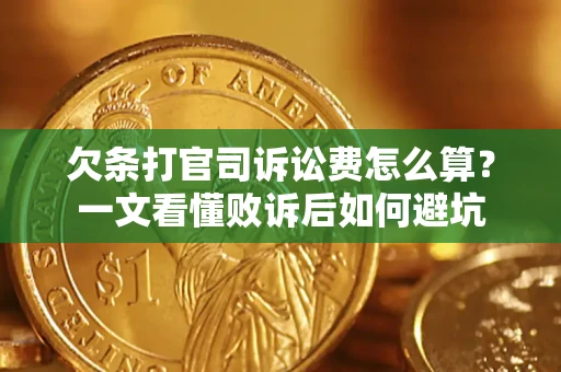 武汉欠条打官司诉讼费怎么算？一文看懂败诉后如何避坑