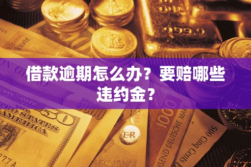 武汉借款逾期怎么办？要赔哪些违约金？