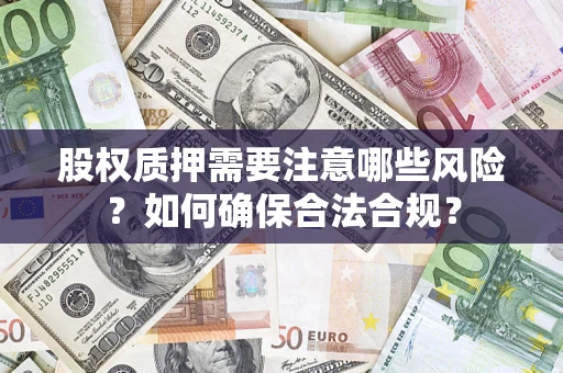 武汉股权质押需要注意哪些风险？如何确保合法合规？