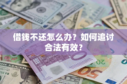 武汉借钱不还怎么办？如何追讨合法有效？
