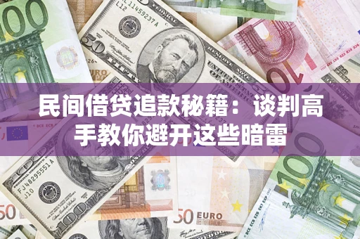 武汉民间借贷追款秘籍：谈判高手教你避开这些暗雷
