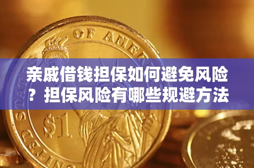 武汉亲戚借钱担保如何避免风险？担保风险有哪些规避方法？
