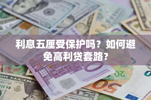 武汉利息五厘受保护吗？如何避免高利贷套路？