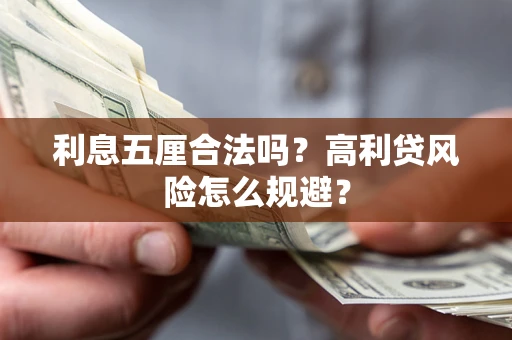 武汉利息五厘合法吗？高利贷风险怎么规避？