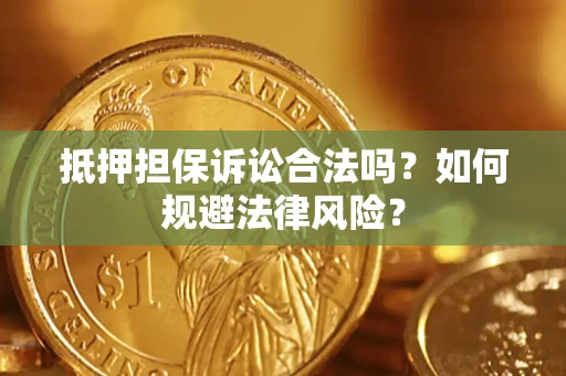 武汉抵押担保诉讼合法吗？如何规避法律风险？