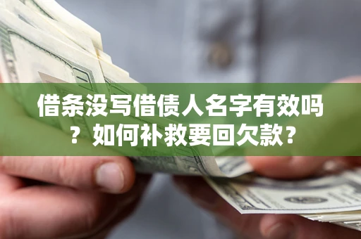 武汉借条没写借债人名字有效吗？如何补救要回欠款？